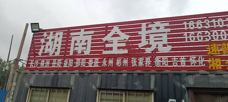 永年往返湖南全境（第 1 张）