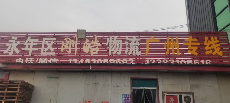 永年-广州专线（第 1 张）
