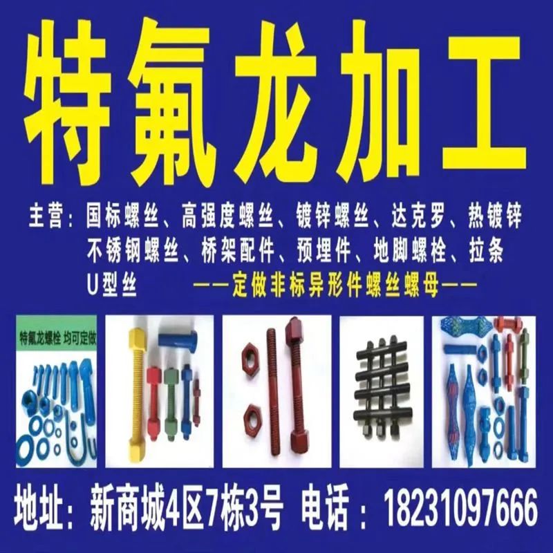 特氟龙加工
主营：全螺纹双头螺栓螺母，重型六角螺栓螺母，U型螺栓，U型管卡，绑（第 1 张）