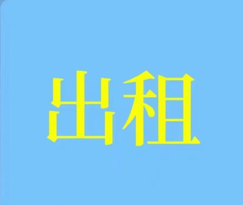 出租厂房300平-800平，交通便利，水电齐全
重点是本企业是白名单，常年都能（第 1 张）