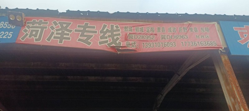 菏泽专线（第 1 张）