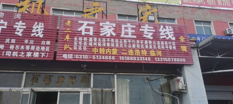 石家庄专线（第 1 张）