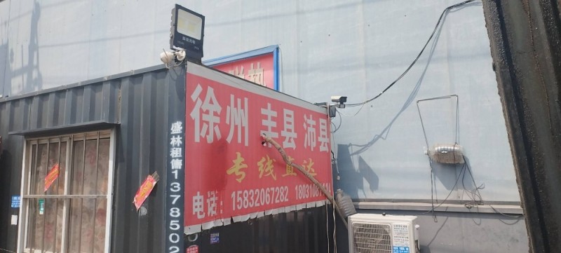 徐州，丰县，沛县 专线直达（第 1 张）