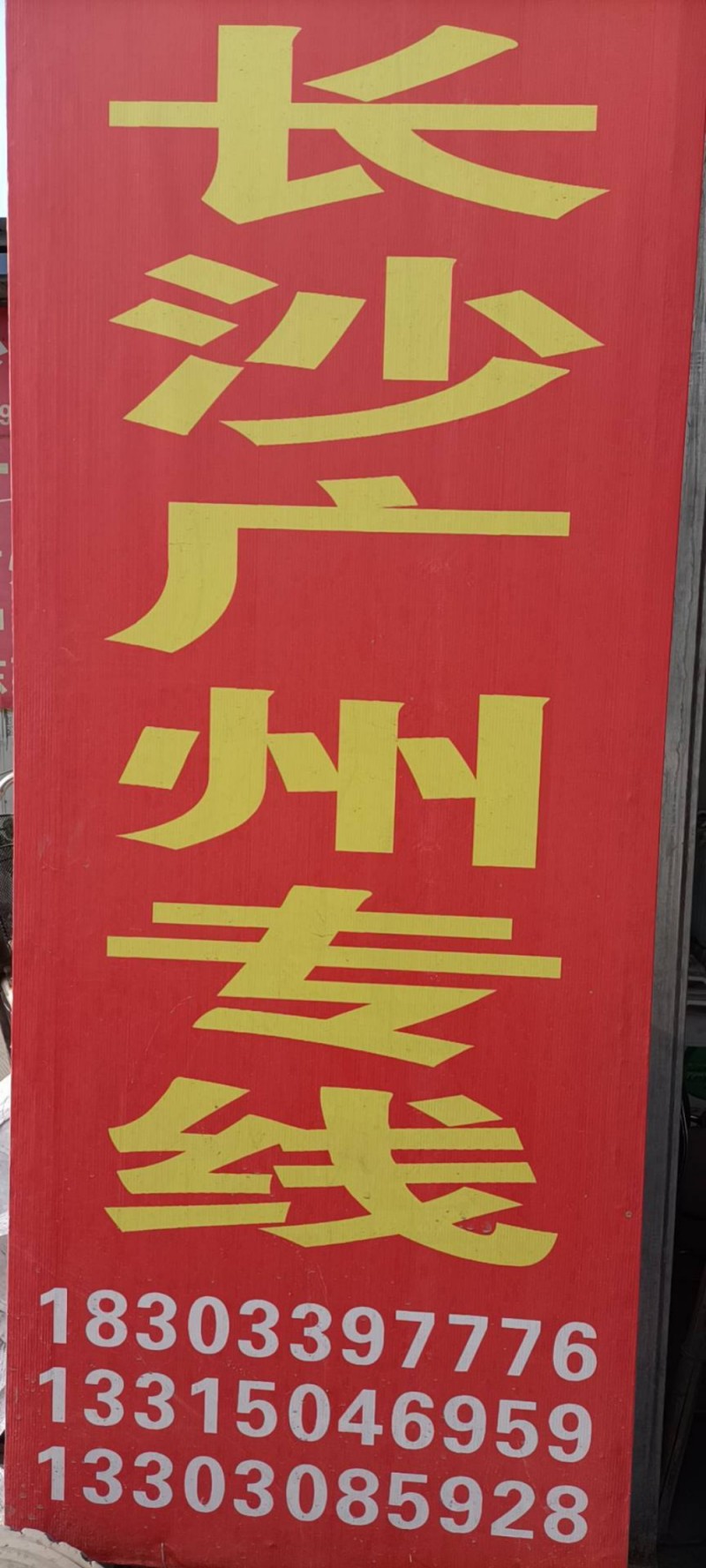 湖南长沙 广州专线（第 1 张）