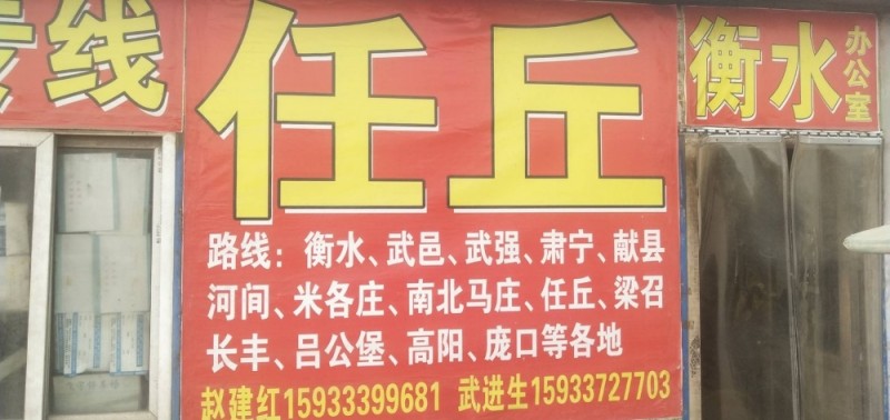 衡水 任立专线
衡水、武邑、武强、安平、肃宁、献县河间、米各庄、南北马庄、任丘（第 1 张）