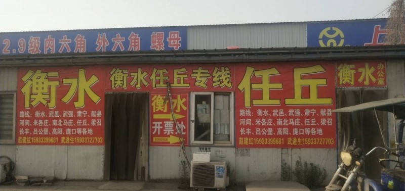 衡水 任立专线
衡水、武邑、武强、安平、肃宁、献县河间、米各庄、南北马庄、任丘（第 2 张）