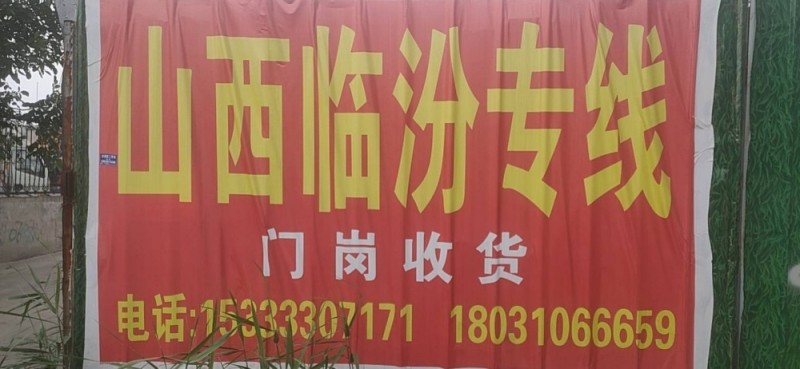 临汾专线
永年―山西临汾专线（第 4 张）