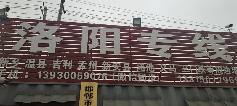 洛阳专线
永年——洛阳 周边地区 温县、吉利、孟州、
每天发车 方便快捷（第 1 张）