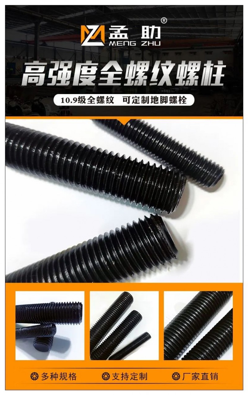 孟助高强度双头，全螺纹螺柱
主营：8.8级双头螺栓、10.9级全螺纹、10.9（第 2 张）