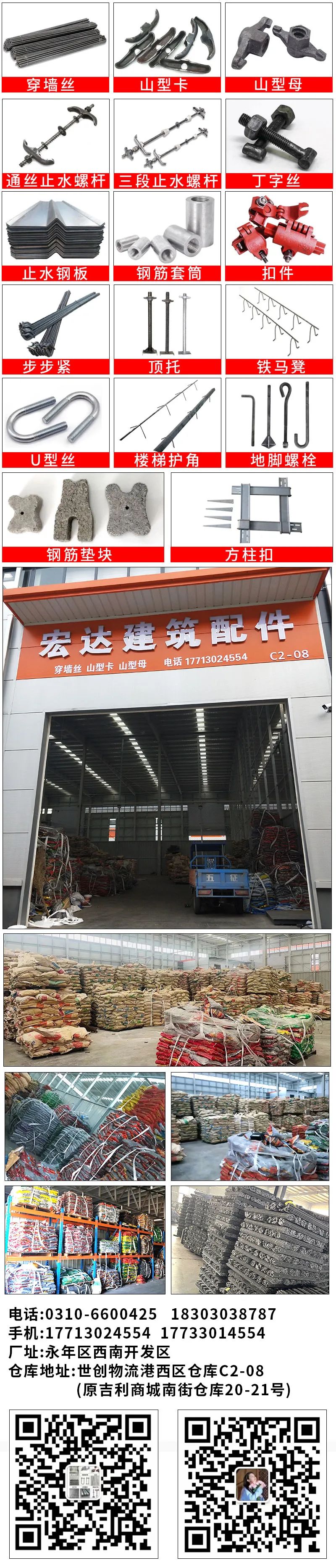 宏达建筑配件主营：穿墙丝，木模螺杆，止水螺杆，山型卡，山型母，步步紧
大量现货（第 1 张）