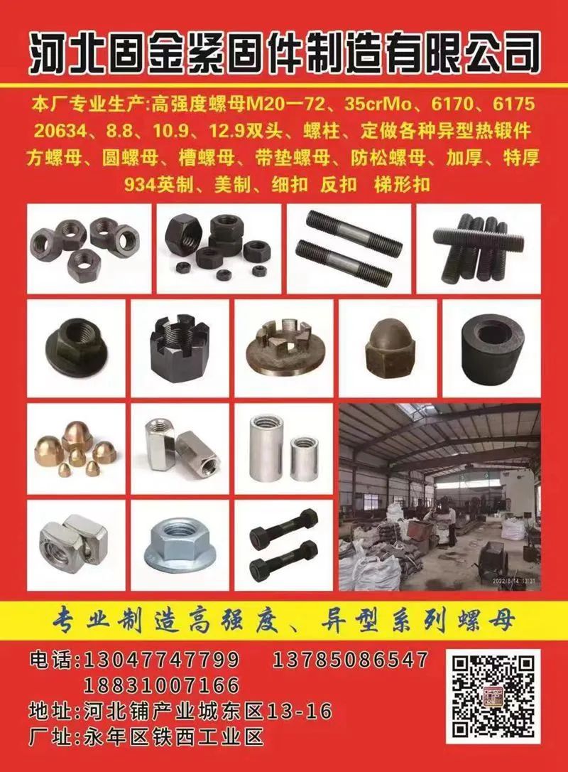 河北固金紧固件制造有限公司
本厂专业生产：高强度螺母M20一72、35crMo（第 1 张）