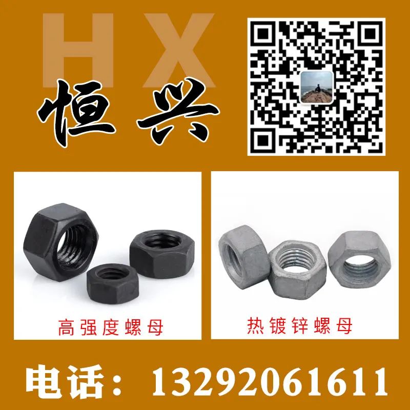 恒兴 高强度螺母 热镀锌螺母
主营：M24-M120毛母、加大孔螺母
M8-（第 1 张）