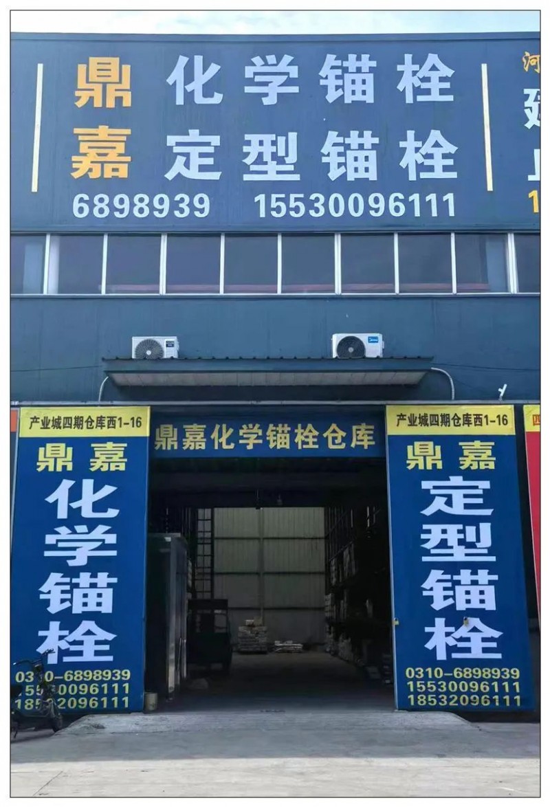 鼎嘉化学锚栓 定型锚栓
邯郸市大泽紧固件制造有限公司
主营：高强化学锚栓，定（第 1 张）