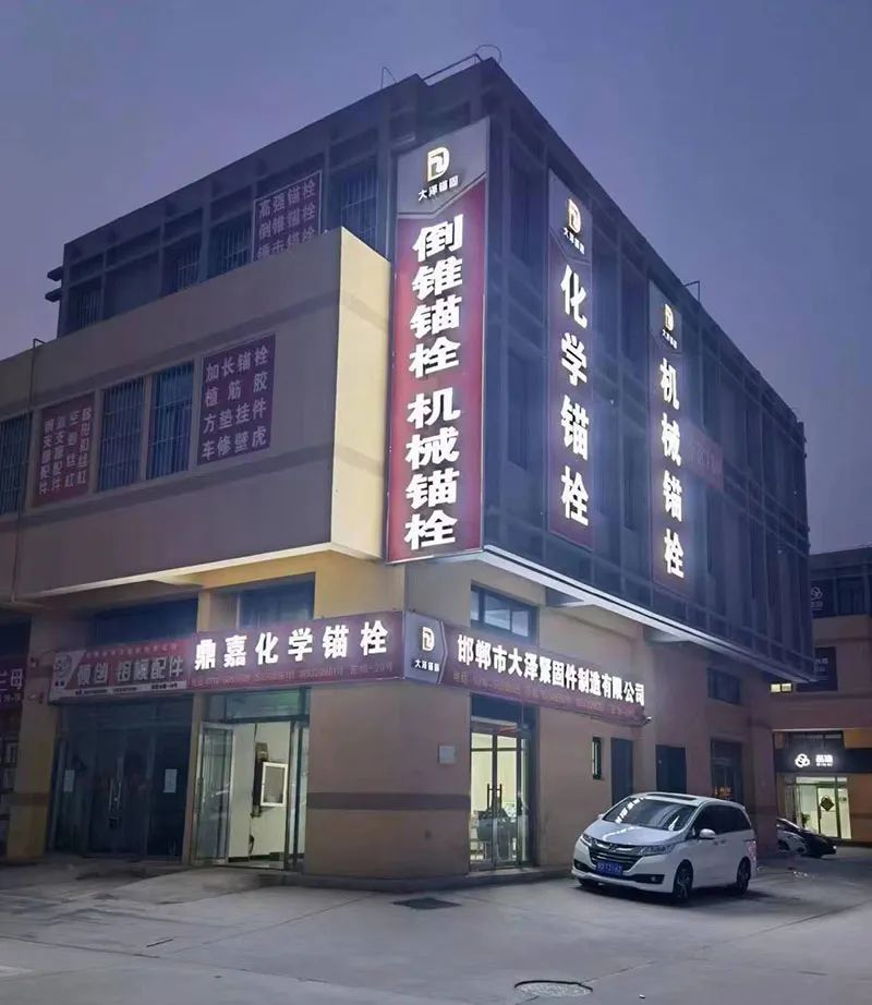 鼎嘉化学锚栓 定型锚栓
邯郸市大泽紧固件制造有限公司
主营：高强化学锚栓，定（第 2 张）