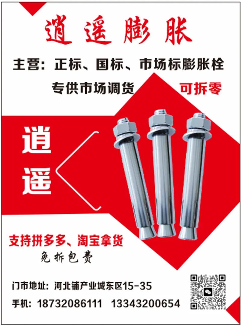 逍遥金属
主营：正标，国标，市标膨胀栓 
专供市场调货 拼多多淘宝可拆零 （第 1 张）