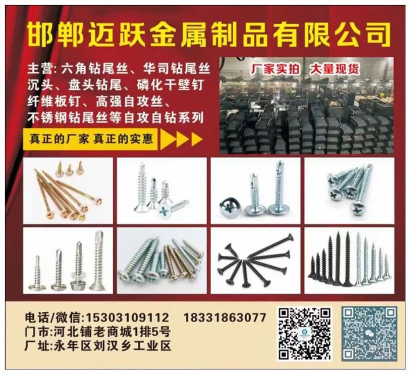 邯郸迈跃金属制品有限公司
主营：六角钻尾丝 华司钻尾 沉头钻尾 盘头钻尾 北塔（第 1 张）