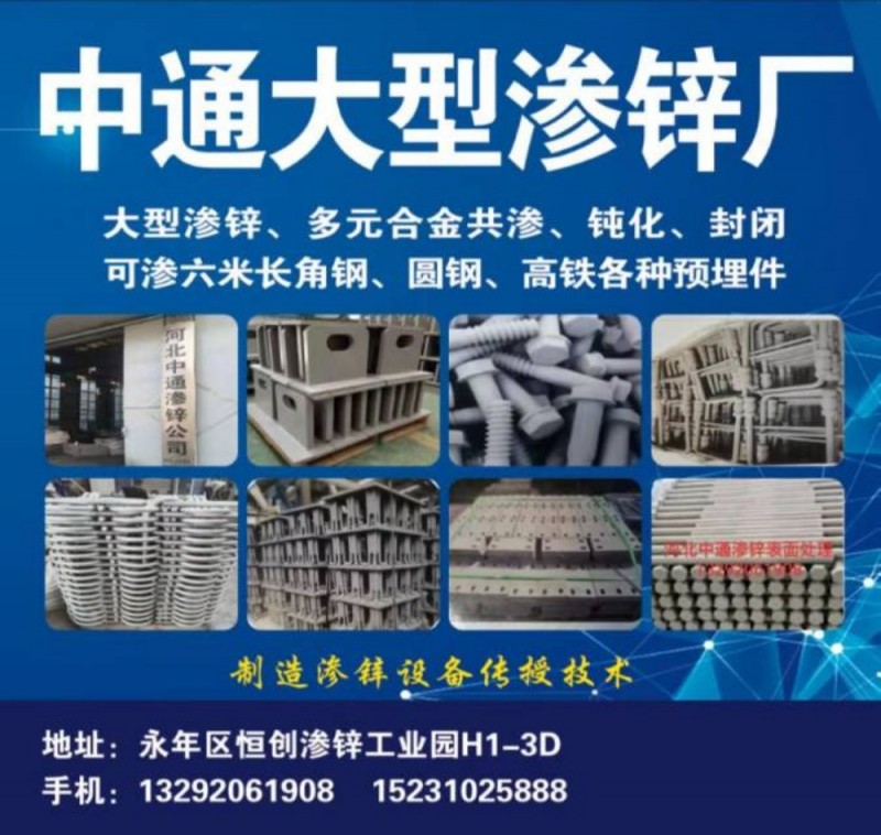中通大型渗锌厂
大型渗锌、多元合金共渗、钝化、封闭可渗六米长角钢、圆钢、高铁各（第 1 张）