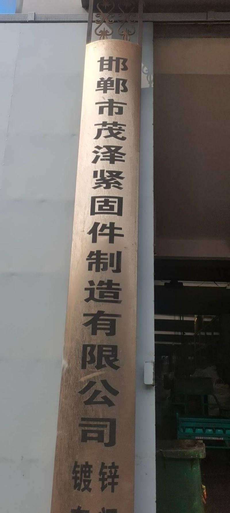 茂泽镀锌厂（第 3 张）