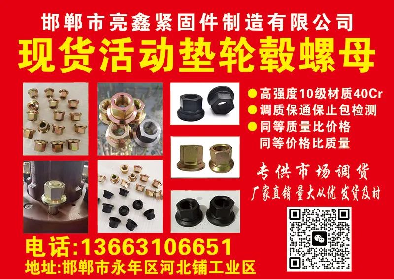邯郸市亮鑫紧固件制造有限公司
（安徽浩哲轮毂螺母邯郸总代理）
现货销售活动垫（第 1 张）