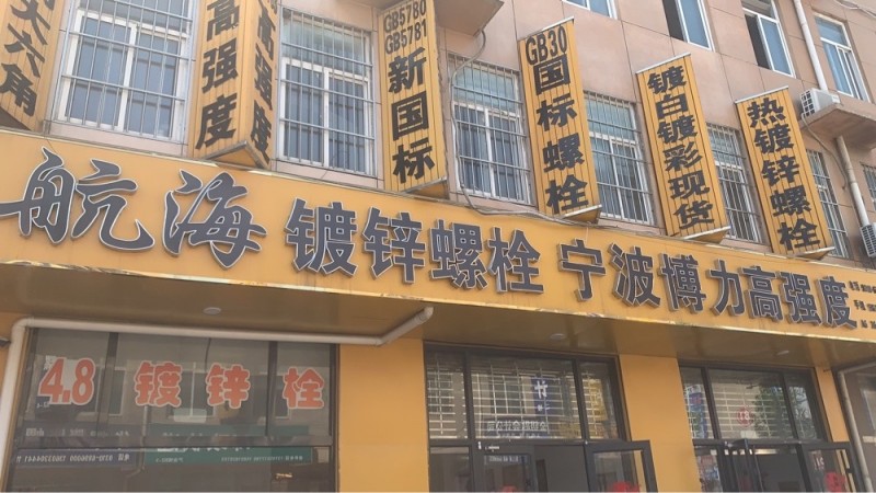 【异形件】
航海公司DIN933 DIN931 GB30螺栓GB5781
新（第 2 张）