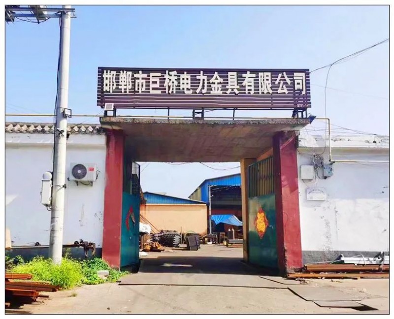 邯郸巨桥电力铁附件 
本公司主营：热镀锌螺栓、热镀锌螺母、热镀锌垫圈、预埋板、（第 1 张）