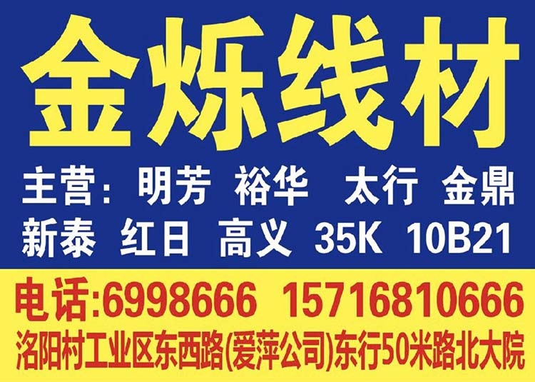 金烁线材销售部 主营： 裕华 太行 普阳 金鼎 新泰 邯钢 邢钢 35K 10B（第 1 张）