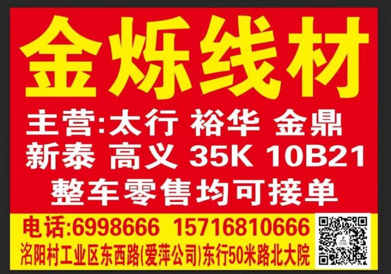 金烁线材销售部 主营： 裕华 太行 普阳 金鼎 新泰 邯钢 邢钢 35K 10B（第 4 张）
