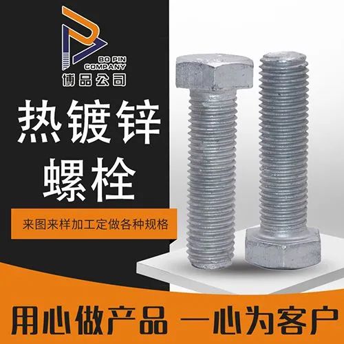 邯郸市永年区博品紧固件制造有限公司
热镀锌现货螺栓
现货：8.8级/4.8级（第 1 张）