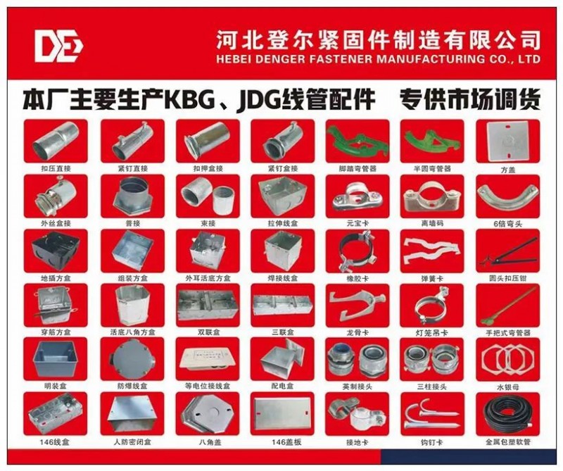 登尔紧固件制造有限公司
主营产品：KBG JDG线管及各种配件
扣压直接、紧（第 2 张）