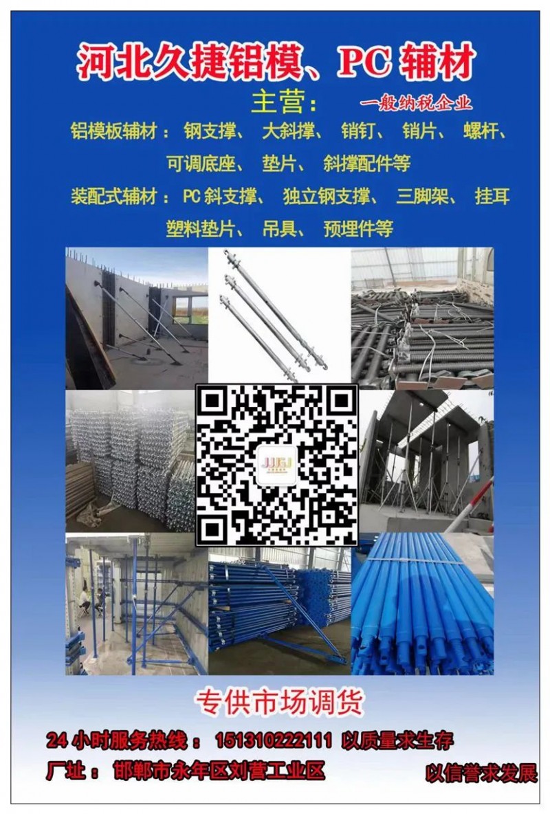 河北久捷新材料科技有限公司
主营:PC斜支撑，独立钢支撑，三脚架，大斜撑，挂板（第 1 张）