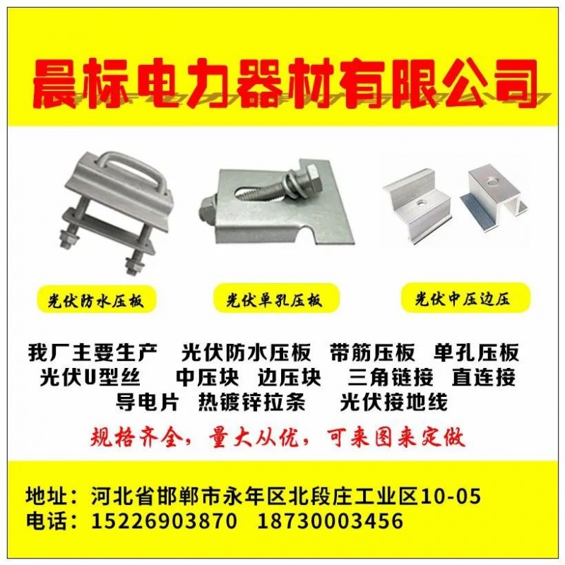 晨标电力器材有限公司
晨标光伏配件
我厂主要生产：光伏防水压板  带筋压板 （第 1 张）