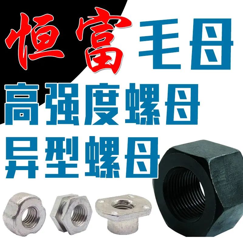 邯郸市恒富紧固件有限公司
现货供应：M27-M64毛母、光母、高强度螺母
加（第 1 张）