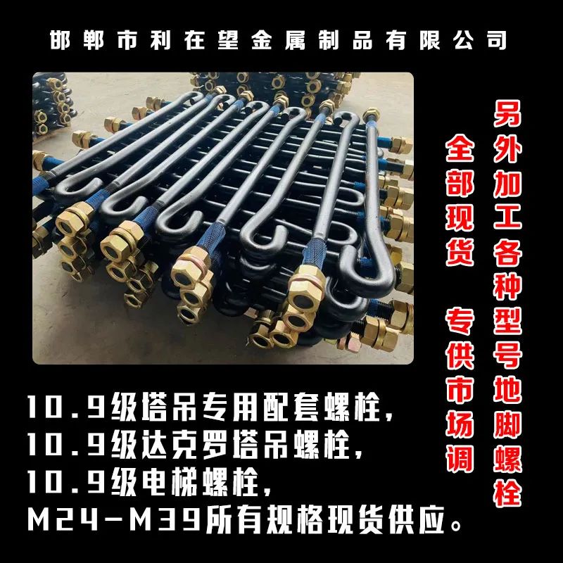 邯郸市利在望金属制品有限公司
主营：10.9级塔吊专用配套螺栓，10.9级达克（第 1 张）