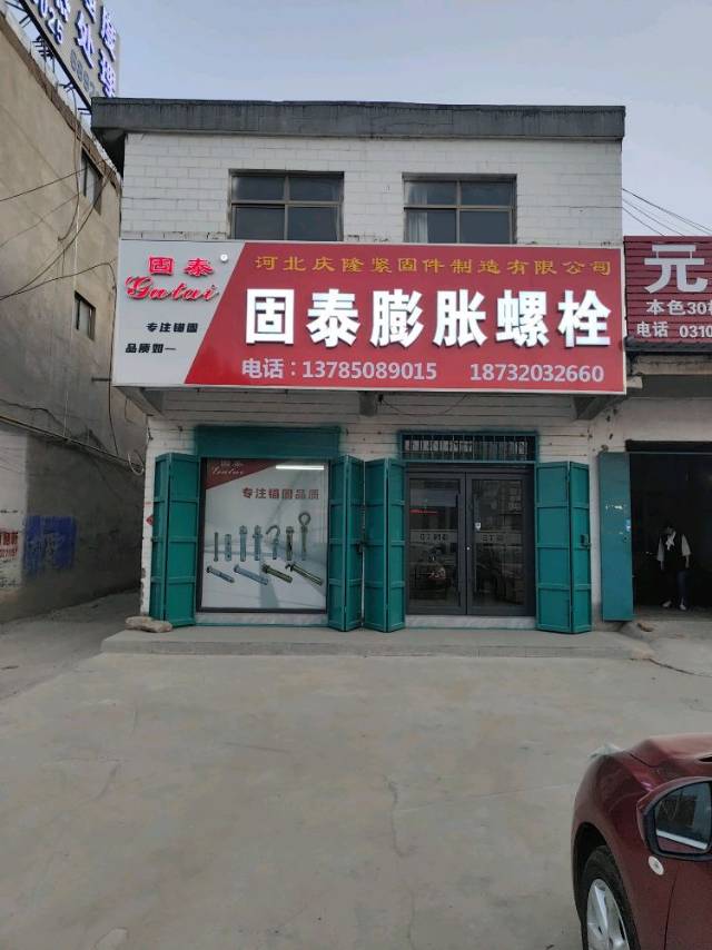 专业从事建筑锚固系列产品的生产制造，集研发、生产、销售和售后服务于一体。
公司（第 1 张）