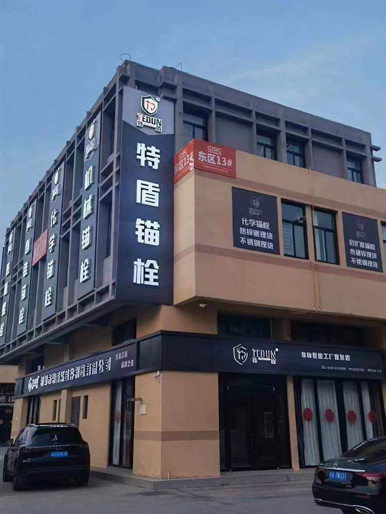 邯郸市特盾紧固件集团有限公司是一家从事建筑锚栓幕墙钢构系列配件生产、销售，集科研（第 1 张）