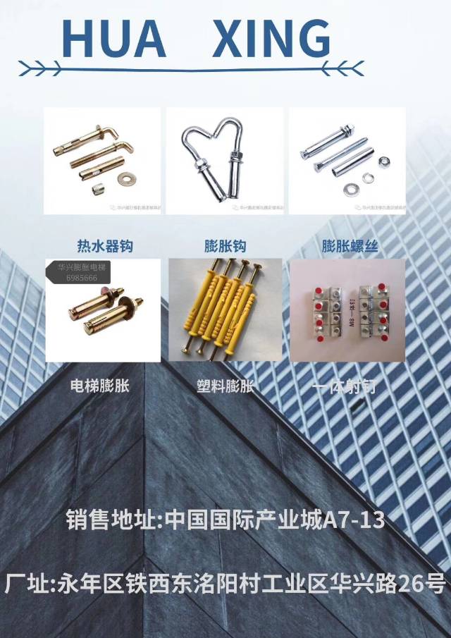 华兴膨胀螺栓厂始建于一九九九年，拥有多年的创办历史，是一家制造与销售为一体的企业（第 1 张）