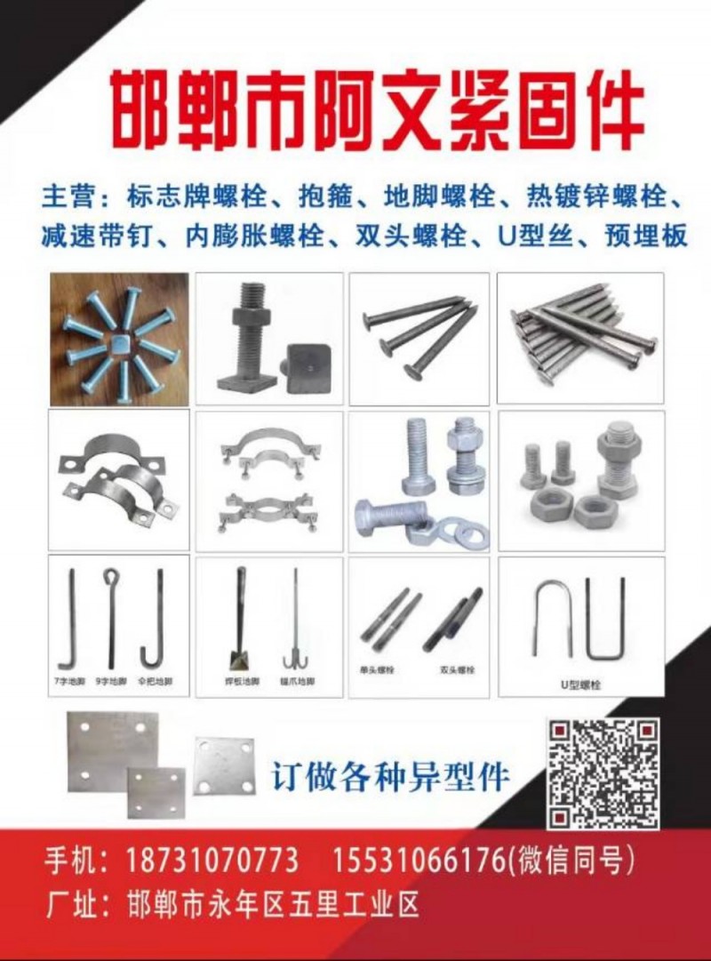 主营:标志牌螺栓、抱箍、地脚螺栓、热镀锌螺栓、减速带钉、内膨胀螺栓、双头螺栓、U（第 1 张）