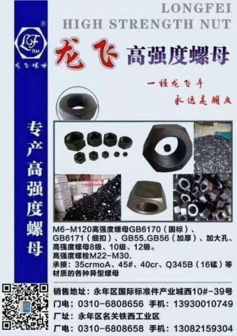 龙飞《高强度螺母》专产M6一M120高强度螺母。6级、8级、10级、12级   （第 1 张）