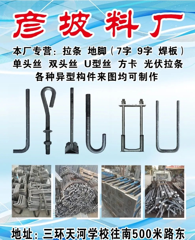 本厂专营：拉条 地脚（7字 9字 焊板） 单头丝 双头丝 U型丝 方卡 光伏拉条（第 1 张）