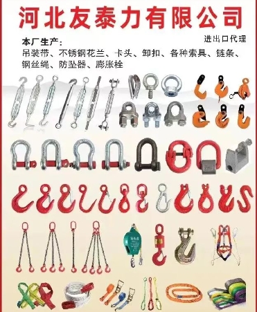主营：本厂生产：吊装带、不锈钢花兰、卡头、卸扣 各种索具、链条、钢丝绳、防坠器、（第 1 张）