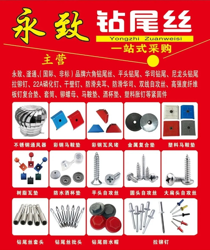 永致滏通钻尾丝 
拉铆钉（国标非标 烤漆 沉头 封闭 全铁）不锈钢钻尾丝 尼龙（第 1 张）