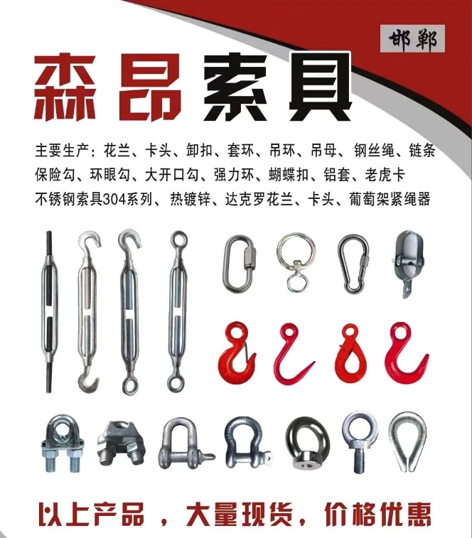 主营：花兰、卡头、卸扣、套环、吊环、吊母、钢丝绳、链条、保险勾、环眼勾、大开口勾（第 1 张）