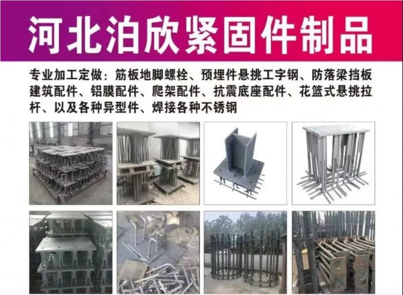 专业加工定做:筋板地脚螺栓、预埋件悬挑工字钢、防落梁挡板建筑配件、铝膜配件、爬架（第 1 张）
