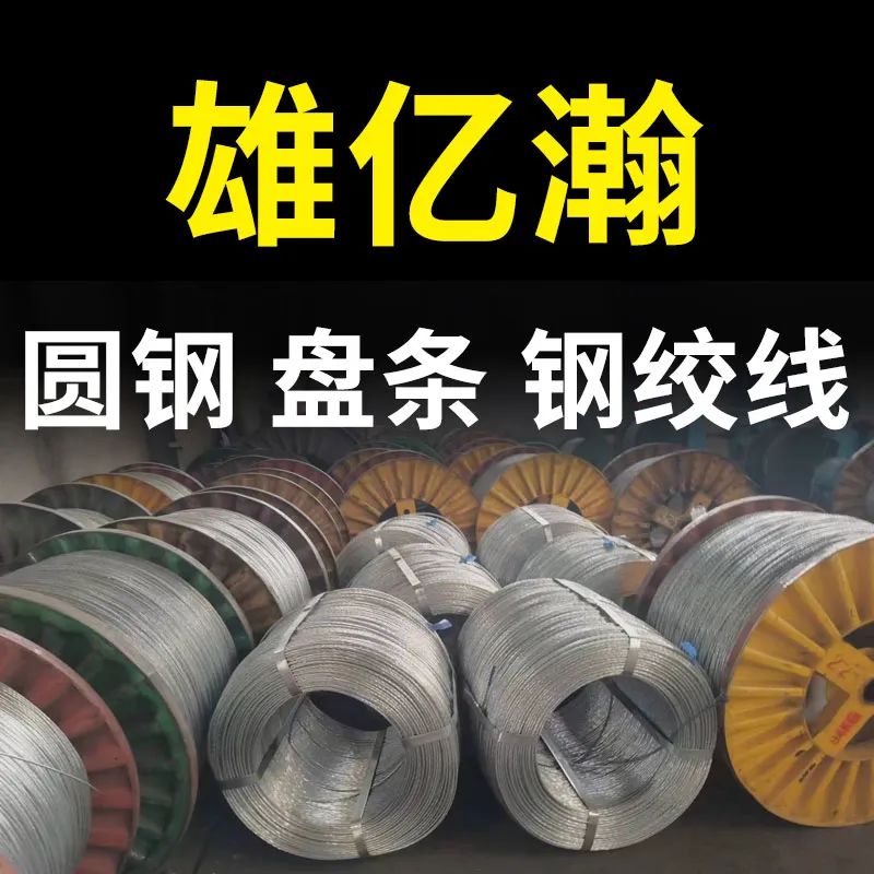 雄亿瀚 圆钢 盘条 钢绞线
主营：镀锌圆钢 盘圆，热镀锌钢丝，钢绞线，铝包钢绞（第 1 张）