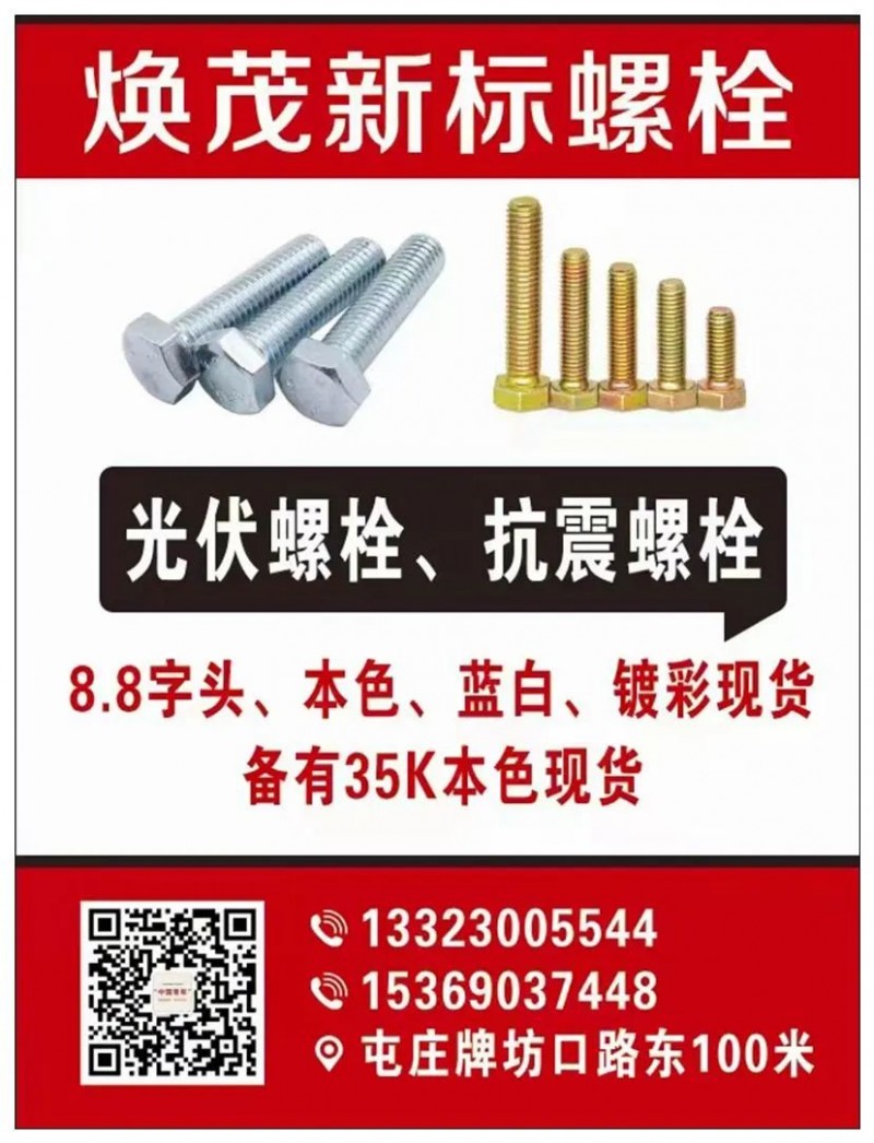 焕茂新标螺栓
现货普通新标螺栓、35K螺栓
8x16-60
10x30-1（第 1 张）