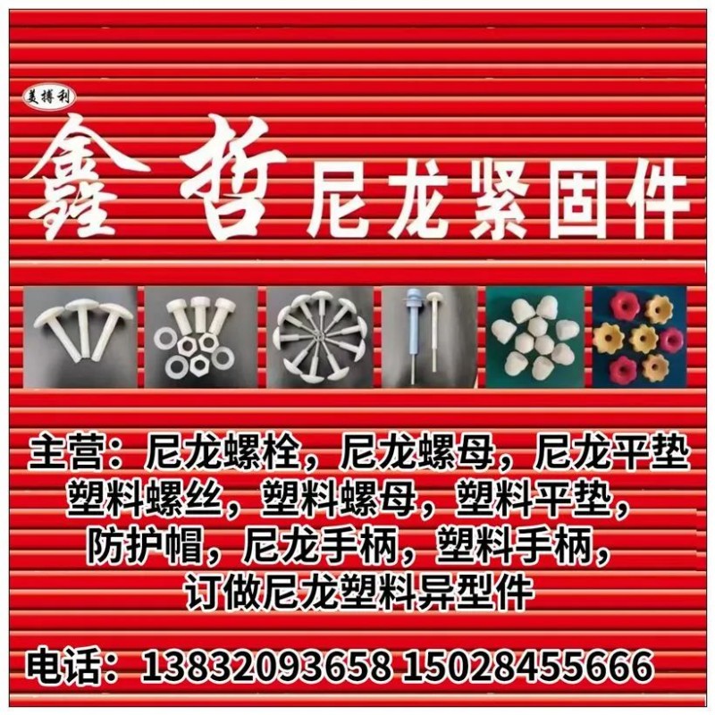 美博力尼龙紧固件
主营：尼龙螺栓，尼龙螺母，尼龙平垫，塑料螺丝，塑料螺母，塑料（第 1 张）