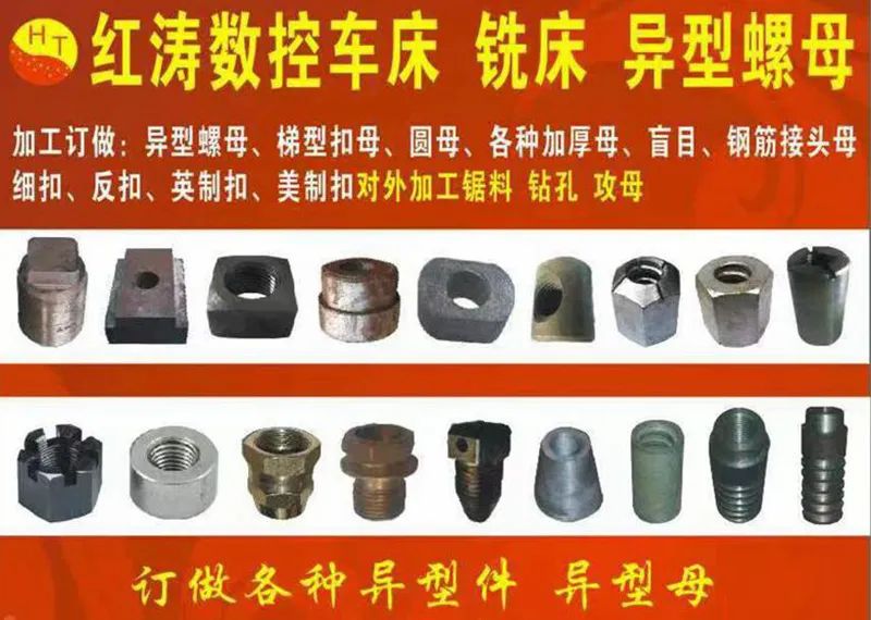 红涛异形母，异形件加工厂
专业生产各种:异型螺母、梯型扣母、圆母、各种加厚母、（第 1 张）
