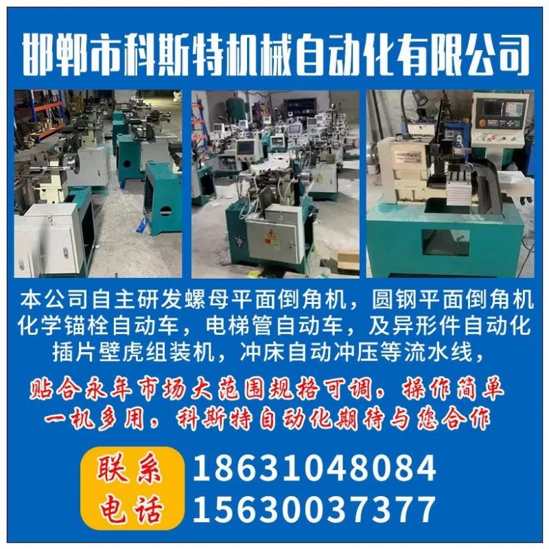 邯郸市科斯特机械自动化有限公司   
本公司自主研发螺母平面倒角机设备，圆钢平（第 1 张）