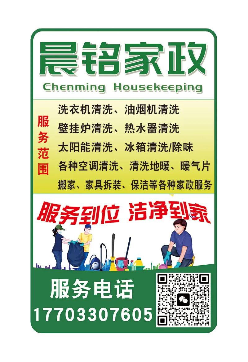 邯郸市永年区
晨铭家政服务有限公司
服务内容：立式空调清洗、挂式空调清洗、中（第 7 张）