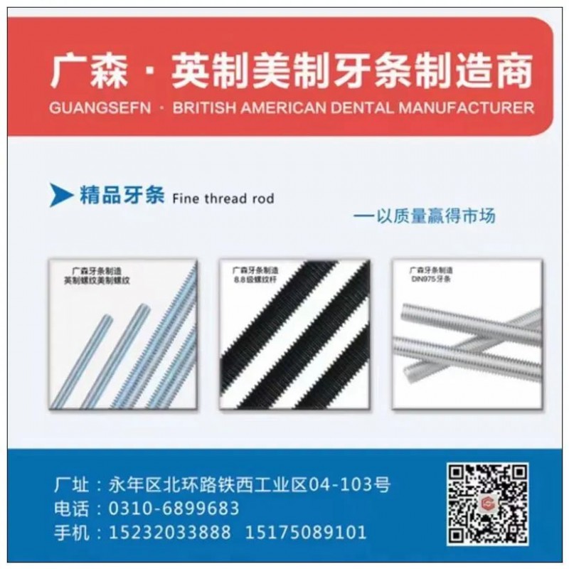 广森 英制 美制 德制 国标丝杠   
地址：永年区北环路铁西工业区04-10（第 1 张）